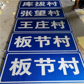 北京乡村道路指示牌 反光交通标志牌 高速交通安全标识牌定制厂家 价格